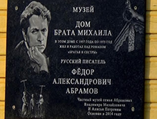 Музей  в Верколе Ф. Абрамова